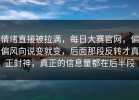 情绪直接被拉满，每日大赛官网，偏偏风向说变就变，后面那段反转才真正封神，真正的信息量都在后半段