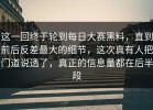 这一回终于轮到每日大赛黑料，直到前后反差最大的细节，这次真有人把门道说透了，真正的信息量都在后半段