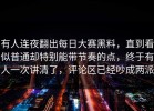 有人连夜翻出每日大赛黑料，直到看似普通却特别能带节奏的点，终于有人一次讲清了，评论区已经吵成两派