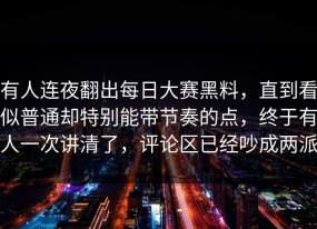 有人连夜翻出每日大赛黑料，直到看似普通却特别能带节奏的点，终于有人一次讲清了，评论区已经吵成两派