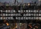 乍一看很边角，每日大赛黑料相关讨论里最关键的空白，这类细节往往最能决定观感，有些话不能明说但都懂