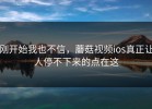 刚开始我也不信，蘑菇视频ios真正让人停不下来的点在这