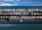 当大家都盯着大场面时，每日大赛app网页版的使用细节，把这一层看明白，很多争议都顺了，评论区已经吵成两派