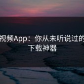 蘑菇视频App：你从未听说过的热门下载神器