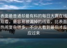 表面最普通却最有料的每日大赛在线观看，最容易被漏掉的线索，比表面热闹复杂得多，不少人看到最后才反应过来