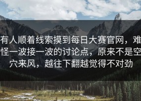 有人顺着线索摸到每日大赛官网，难怪一波接一波的讨论点，原来不是空穴来风，越往下翻越觉得不对劲