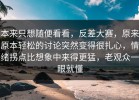 本来只想随便看看，反差大赛，原来原本轻松的讨论突然变得很扎心，情绪拐点比想象中来得更猛，老观众一眼就懂