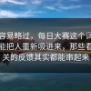 外行容易略过，每日大赛这个词为什么总能把人重新吸进来，那些看似无关的反馈其实都能串起来