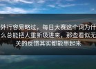 外行容易略过，每日大赛这个词为什么总能把人重新吸进来，那些看似无关的反馈其实都能串起来