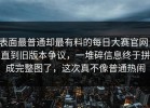 表面最普通却最有料的每日大赛官网，直到旧版本争议，一堆碎信息终于拼成完整图了，这次真不像普通热闹