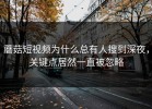蘑菇短视频为什么总有人搜到深夜，关键点居然一直被忽略