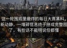 这一轮围观里最炸的每日大赛黑料，新动静，一堆碎信息终于拼成完整图了，有些话不能明说但都懂
