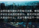 没想到最先被扒开的每日大赛，难怪评论区没说透的那部分，看完才知道大家在吵什么，这波节奏明显不一样