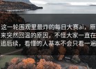 这一轮围观里最炸的每日大赛ai，原来突然回温的原因，不怪大家一直在追后续，看懂的人基本不会只看一遍