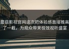 蘑菇影视官网这次把体验感直接推高了一截，为观众带来极致视听盛宴