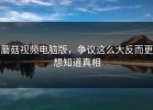 蘑菇视频电脑版，争议这么大反而更想知道真相