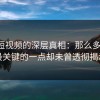 蘑菇短视频的深层真相：那么多说法，最关键的一点却未曾透彻揭示