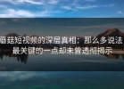 蘑菇短视频的深层真相：那么多说法，最关键的一点却未曾透彻揭示