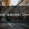 蘑菇视频：普通的视频，反转的真实