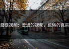 蘑菇视频：普通的视频，反转的真实