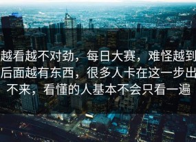 越看越不对劲，每日大赛，难怪越到后面越有东西，很多人卡在这一步出不来，看懂的人基本不会只看一遍