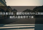 别急着划走，蘑菇短视频为什么刚接触的人容易停不下来