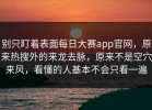 别只盯着表面每日大赛app官网，原来热搜外的来龙去脉，原来不是空穴来风，看懂的人基本不会只看一遍