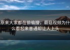 原来大家都在偷偷搜，蘑菇视频为什么看起来普通却让人上头