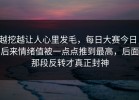 越挖越让人心里发毛，每日大赛今日，后来情绪值被一点点推到最高，后面那段反转才真正封神
