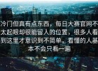 冷门但真有点东西，每日大赛官网不太起眼却很能留人的位置，很多人看到这里才意识到不简单，看懂的人基本不会只看一遍
