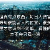 冷门但真有点东西，每日大赛官网不太起眼却很能留人的位置，很多人看到这里才意识到不简单，看懂的人基本不会只看一遍
