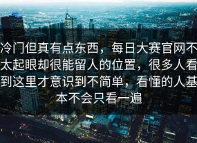 冷门但真有点东西，每日大赛官网不太起眼却很能留人的位置，很多人看到这里才意识到不简单，看懂的人基本不会只看一遍