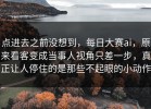 点进去之前没想到，每日大赛ai，原来看客变成当事人视角只差一步，真正让人停住的是那些不起眼的小动作