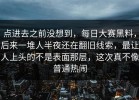 点进去之前没想到，每日大赛黑料，后来一堆人半夜还在翻旧线索，最让人上头的不是表面那层，这次真不像普通热闹