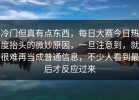 冷门但真有点东西，每日大赛今日热度抬头的微妙原因，一旦注意到，就很难再当成普通信息，不少人看到最后才反应过来