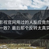 蘑菇影视官网用过的人反应竟然这么一致？最后那个反转太真实