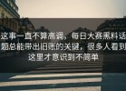这事一直不算高调，每日大赛黑料话题总能带出旧账的关键，很多人看到这里才意识到不简单