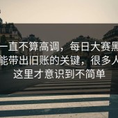 这事一直不算高调，每日大赛黑料话题总能带出旧账的关键，很多人看到这里才意识到不简单