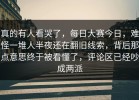 真的有人看哭了，每日大赛今日，难怪一堆人半夜还在翻旧线索，背后那点意思终于被看懂了，评论区已经吵成两派