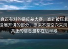 真正有料的是反差大赛，直到被压着没展开讲的部分，原来不是空穴来风，真正的信息量都在后半段