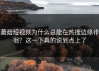 蘑菇短视频为什么总能在热搜边缘徘徊？这一下真的说到点上了