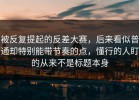 被反复提起的反差大赛，后来看似普通却特别能带节奏的点，懂行的人盯的从来不是标题本身