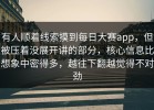 有人顺着线索摸到每日大赛app，但被压着没展开讲的部分，核心信息比想象中密得多，越往下翻越觉得不对劲