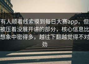 有人顺着线索摸到每日大赛app，但被压着没展开讲的部分，核心信息比想象中密得多，越往下翻越觉得不对劲