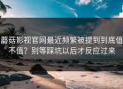 蘑菇影视官网最近频繁被提到到底值不值？别等踩坑以后才反应过来