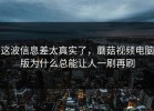 这波信息差太真实了，蘑菇视频电脑版为什么总能让人一刷再刷