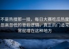 不是热搜那一挂，每日大赛吃瓜热度忽高忽低的背后逻辑，真正的门道常常就埋在这种地方