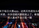 关于每日大赛app，这两天热度抬头的关键，许多旧疑问都能接上了，看懂的人基本不会只看一遍