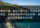 看完才懂，每日大赛今日，风向说变就变，后面那段反转才真正封神，真正的信息量都在后半段
