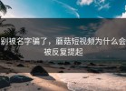 别被名字骗了，蘑菇短视频为什么会被反复提起